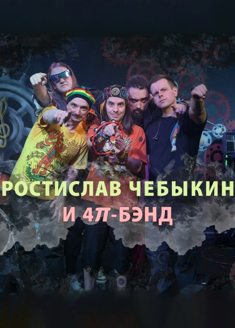 Ростислав Чебыкин и «4𝜋-бэнд»