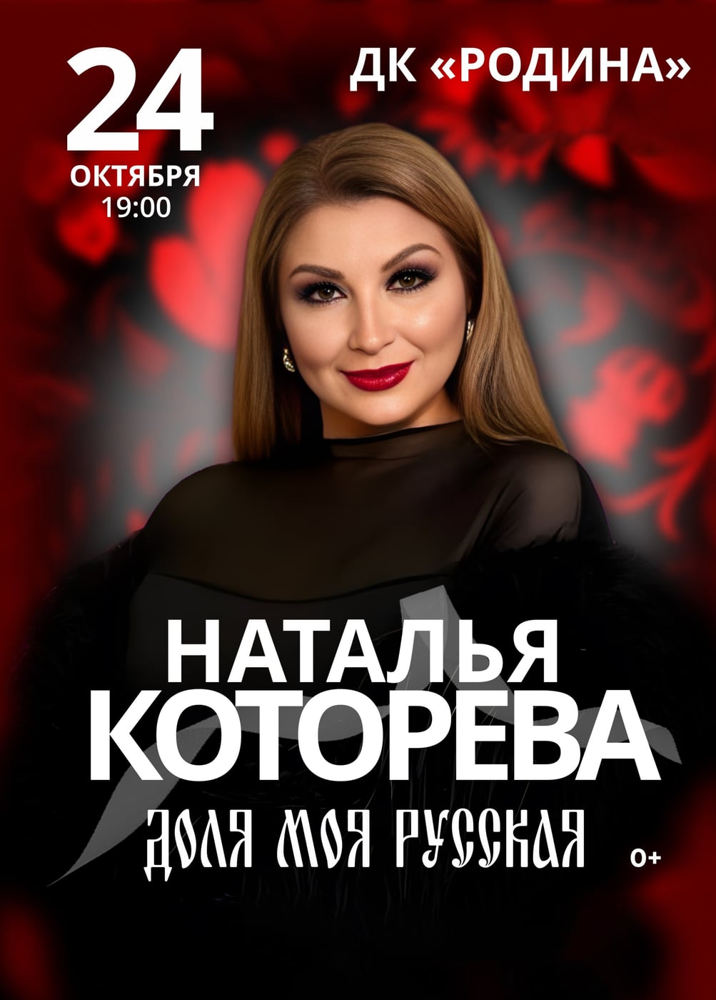 Наталья Которева. Доля моя русская, Ковров