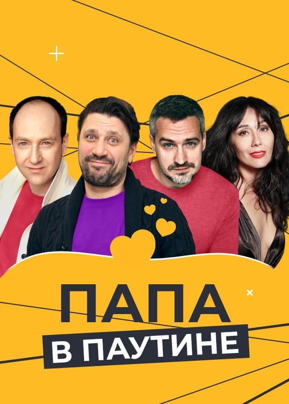 Спектакль «Папа в паутине»