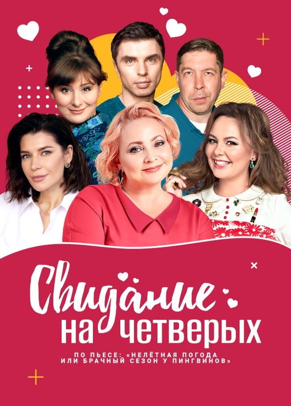 Спектакль «Свидание на четверых»