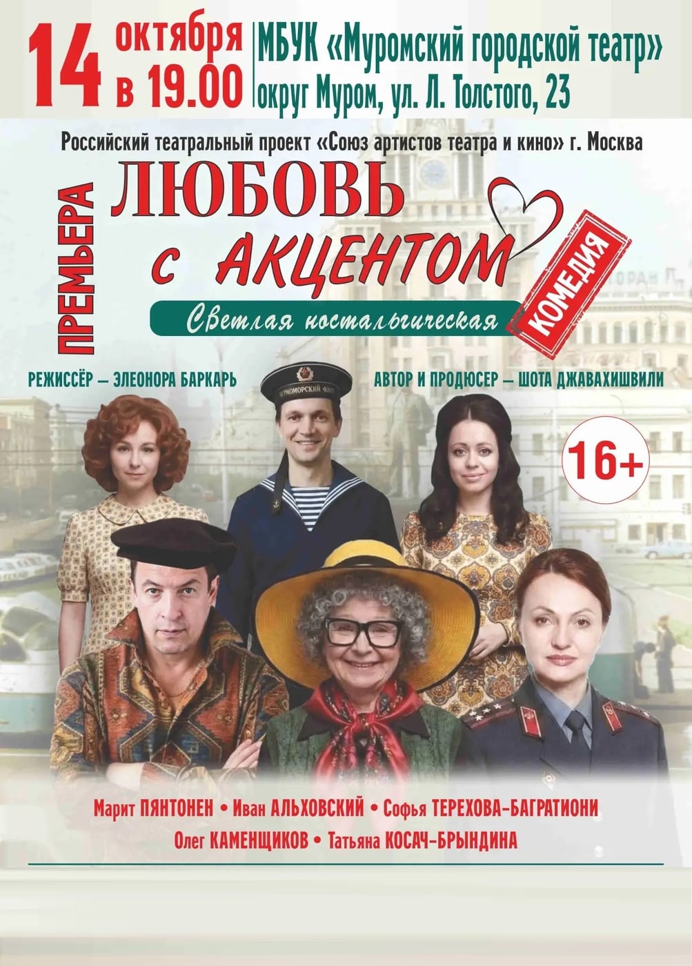 Спектакль «Любовь с акцентом», Муром