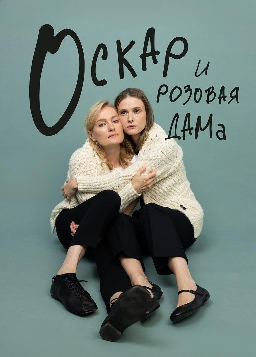 Спектакль «Оскар и розовая дама»