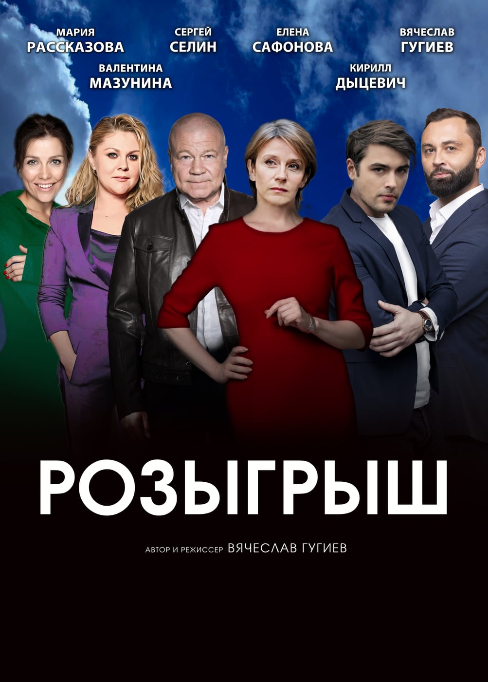 Спектакль «Розыгрыш», Волжский