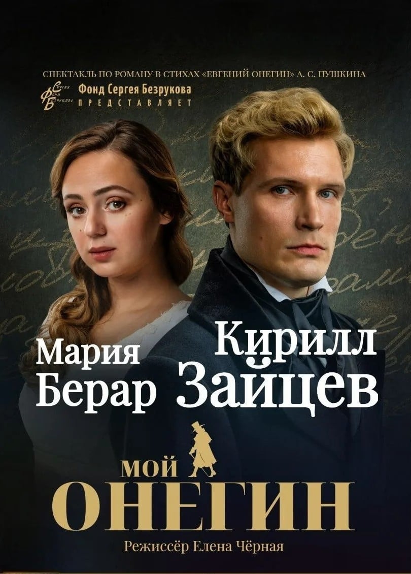 Спектакль «Мой Онегин»