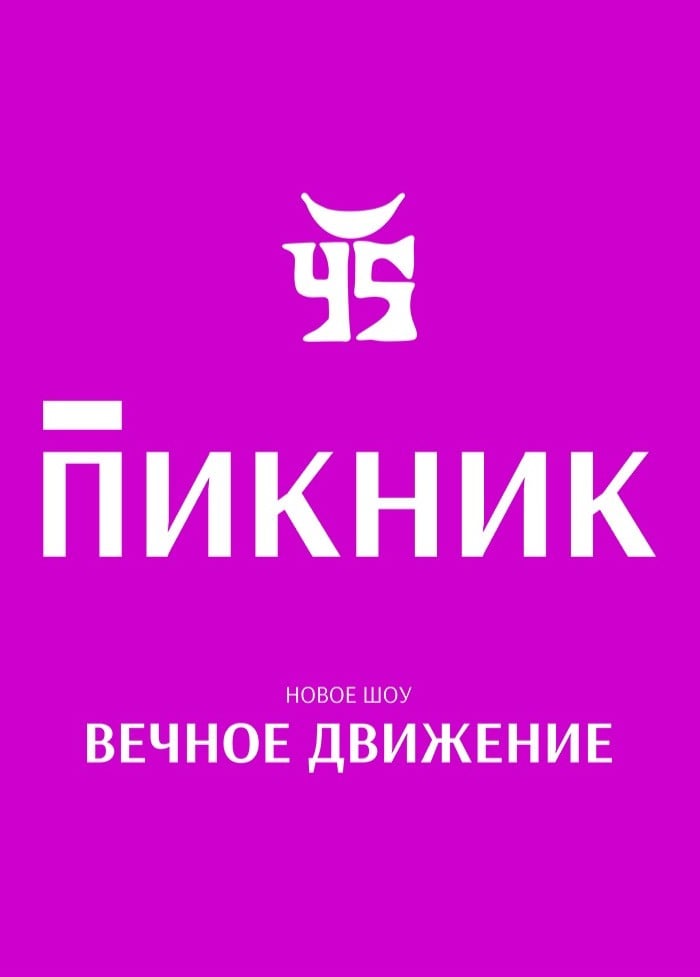 Пикник