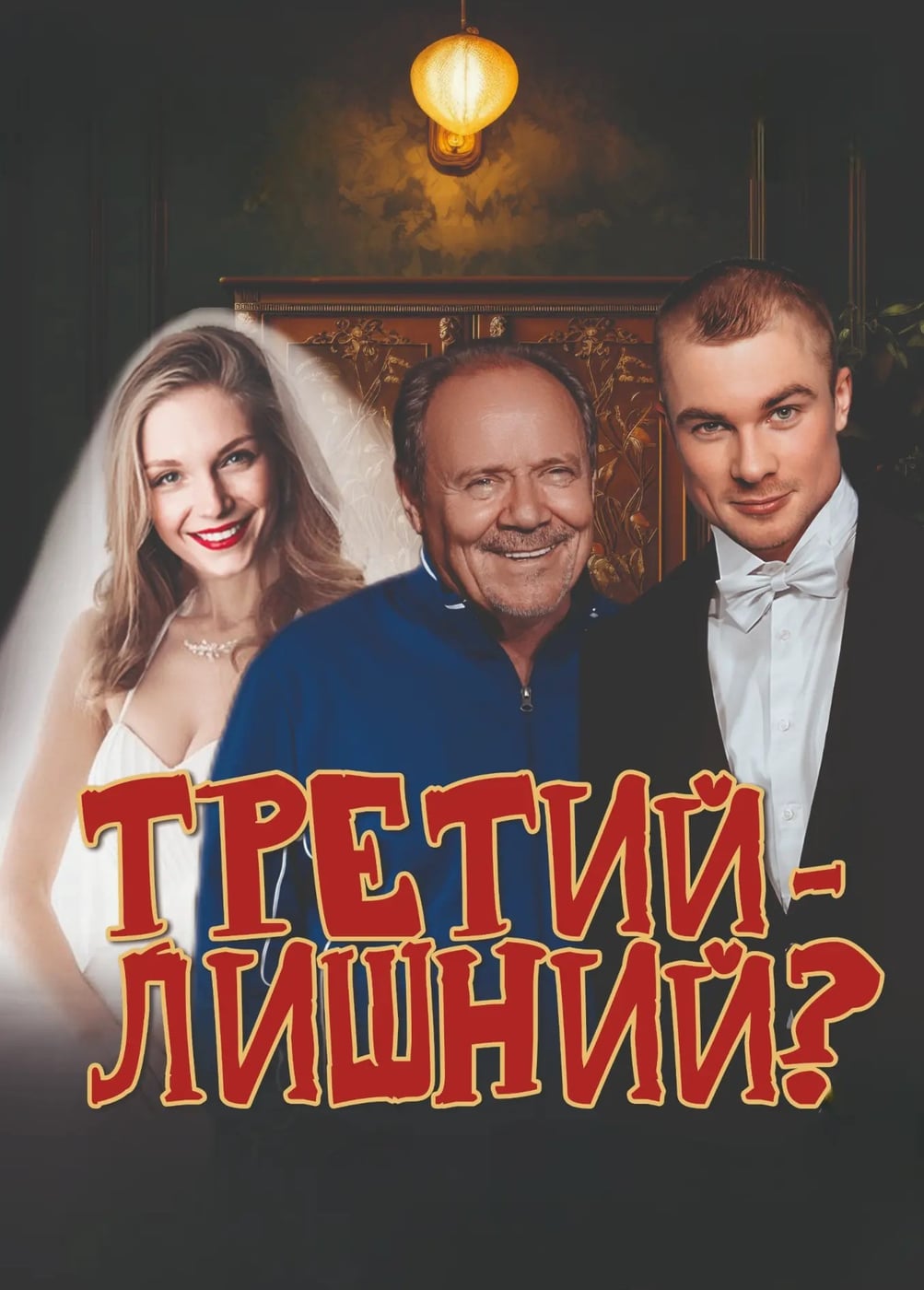 Спектакль «Третий - лишний?»