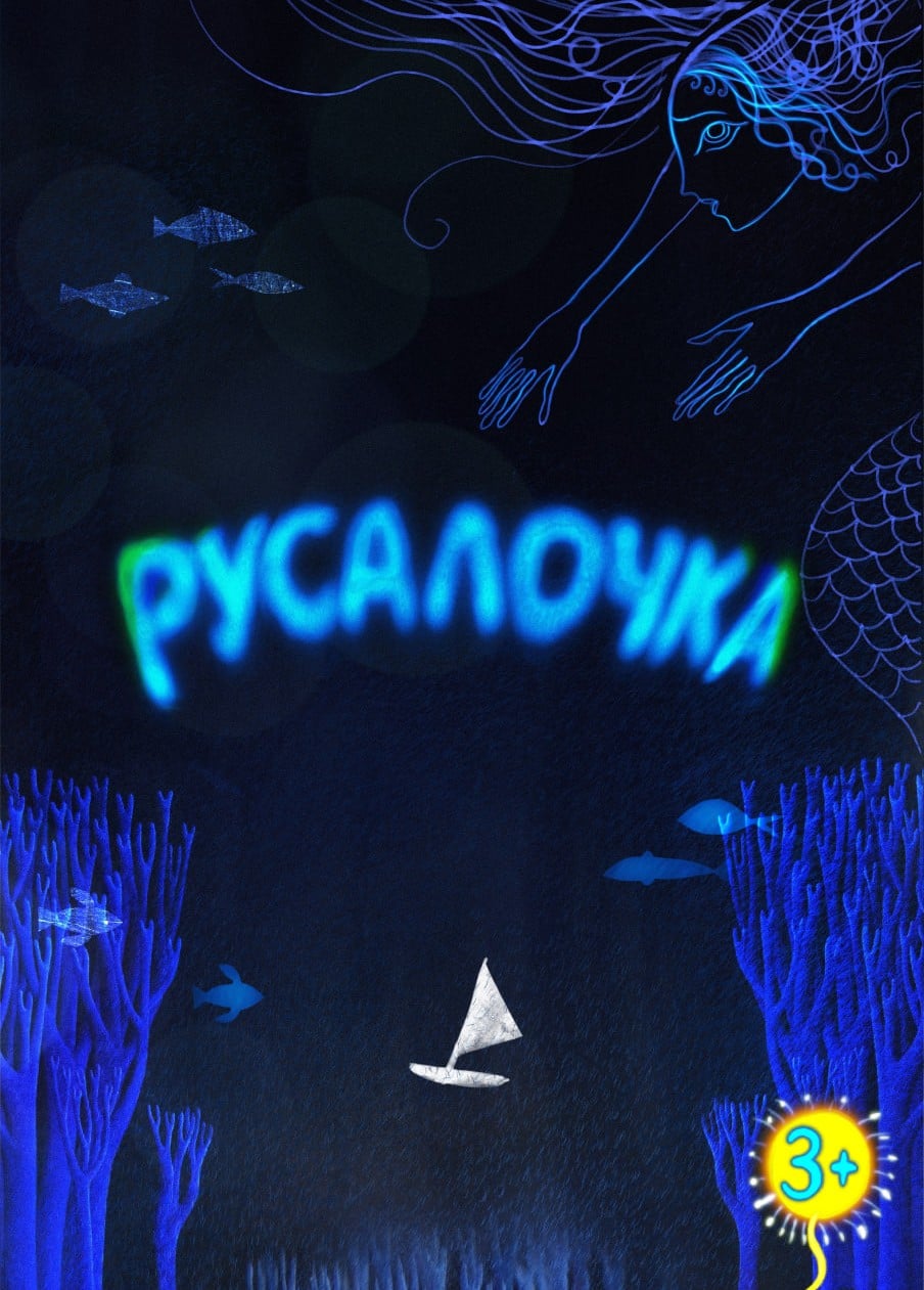 Спектакль «Русалочка»