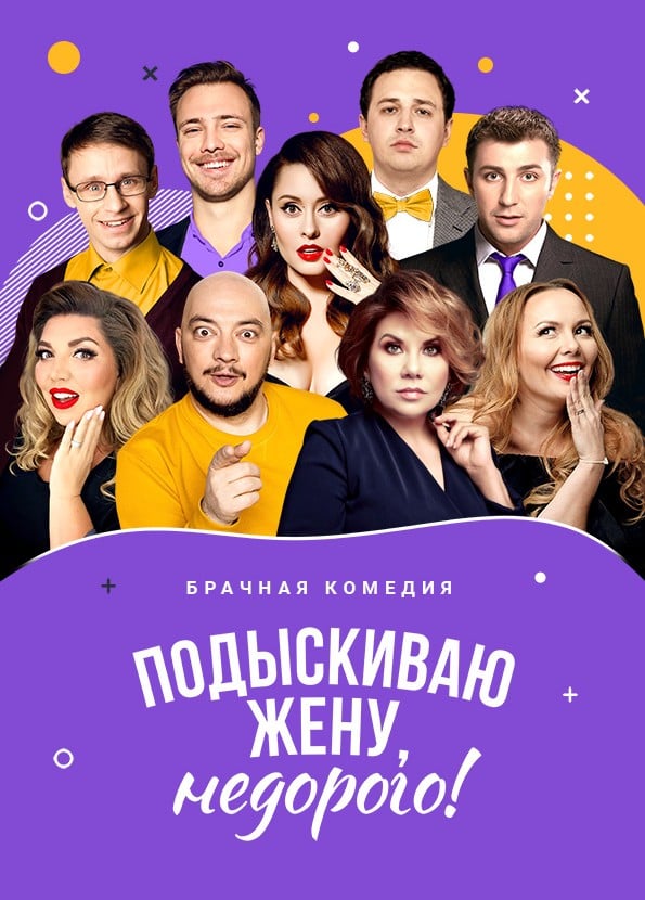 Спектакль «Подыскиваю жену, недорого!»
