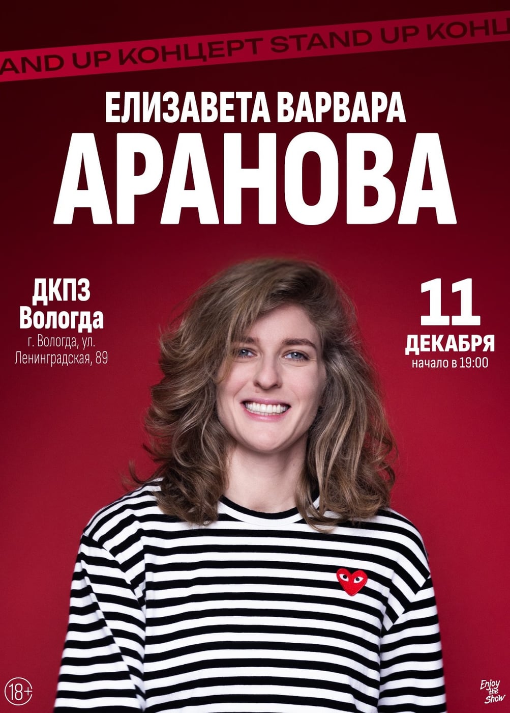 Елизавета Варвара Аранова. Стендап