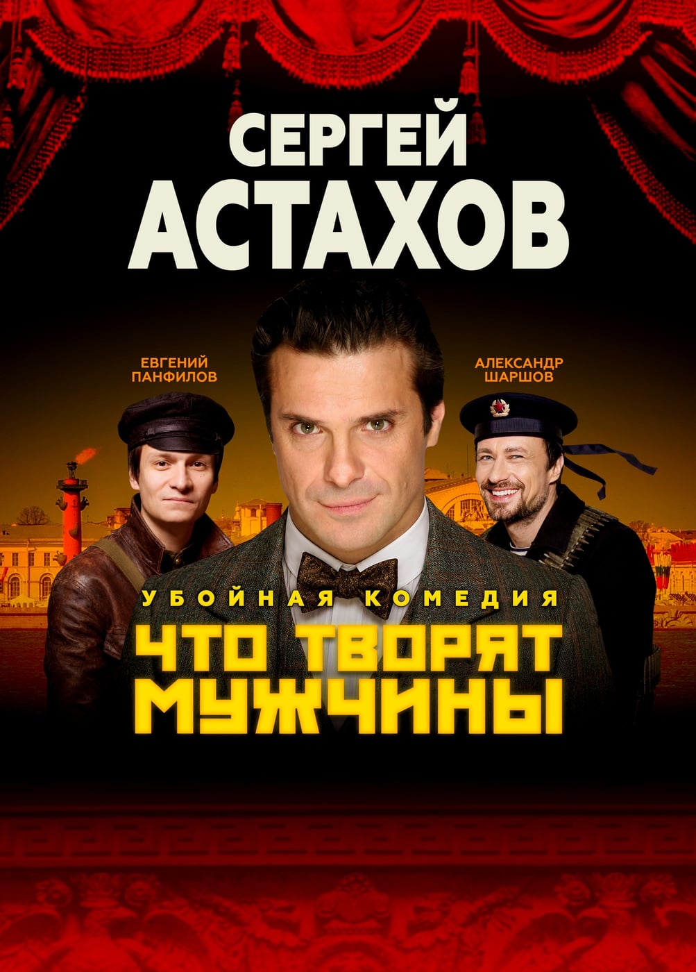 Спектакль «Что творят мужчины», Шексна