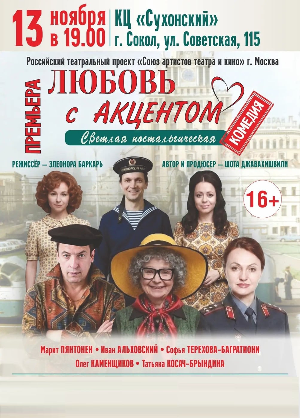 Спектакль «Любовь с акцентом», Сокол
