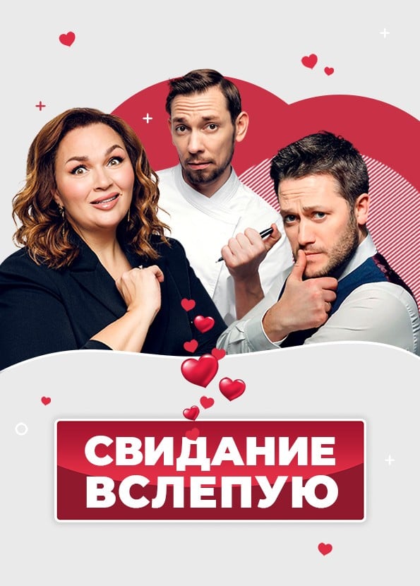 Спектакль  «Свидание вслепую»