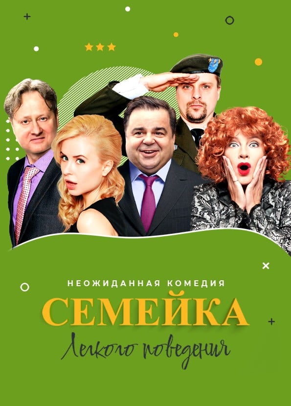Спектакль «Семейка лёгкого поведения»
