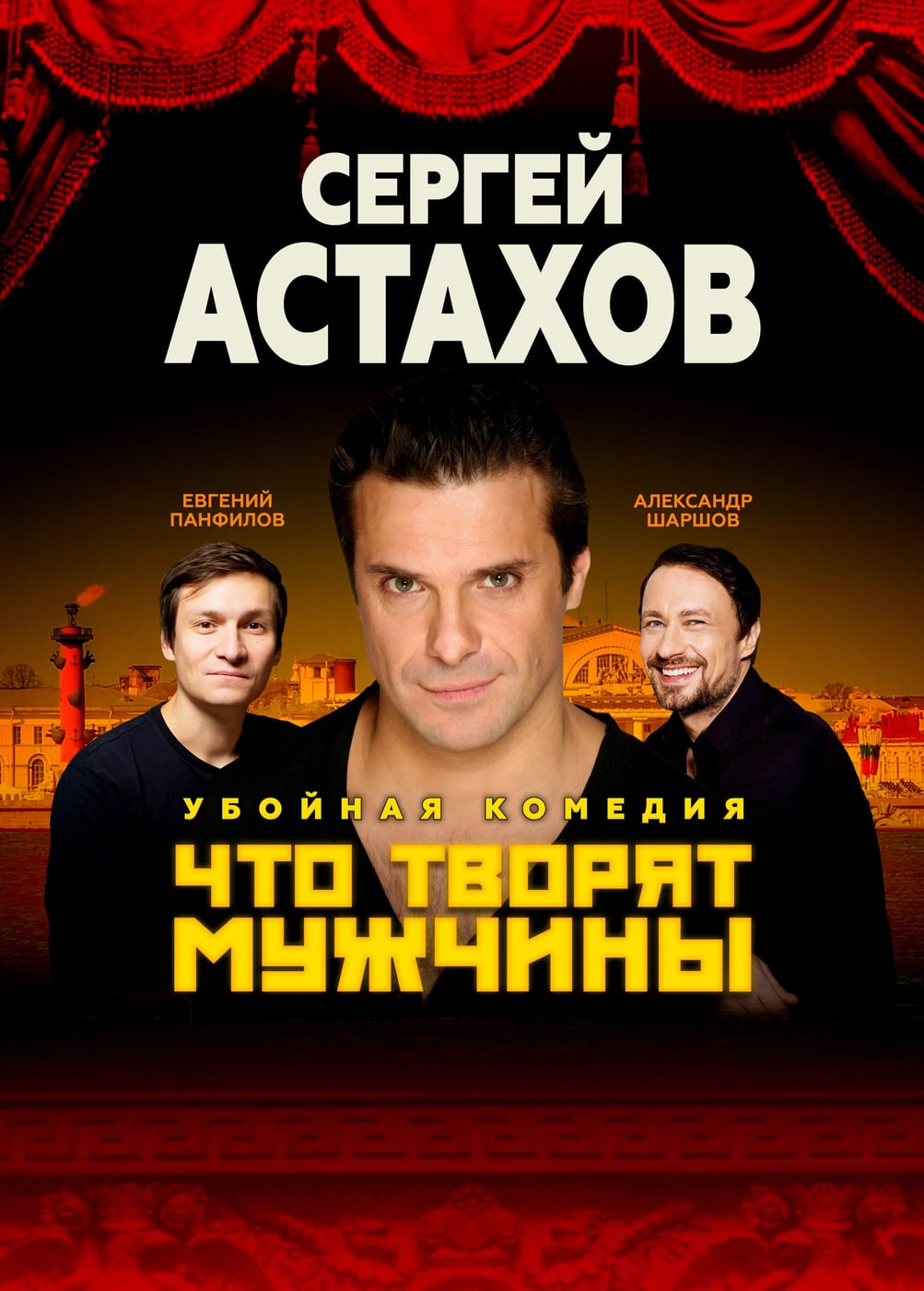Спектакль «Что творят мужчины», Анна