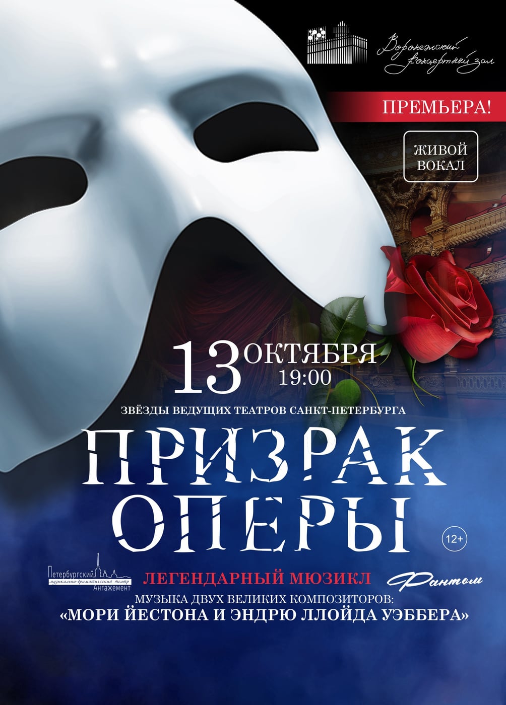 Мюзикл «Призрак оперы»