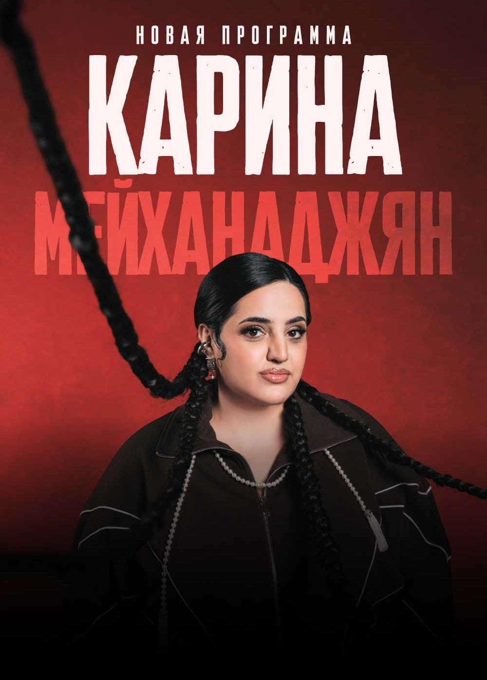 Карина Мейханаджян. Стендап