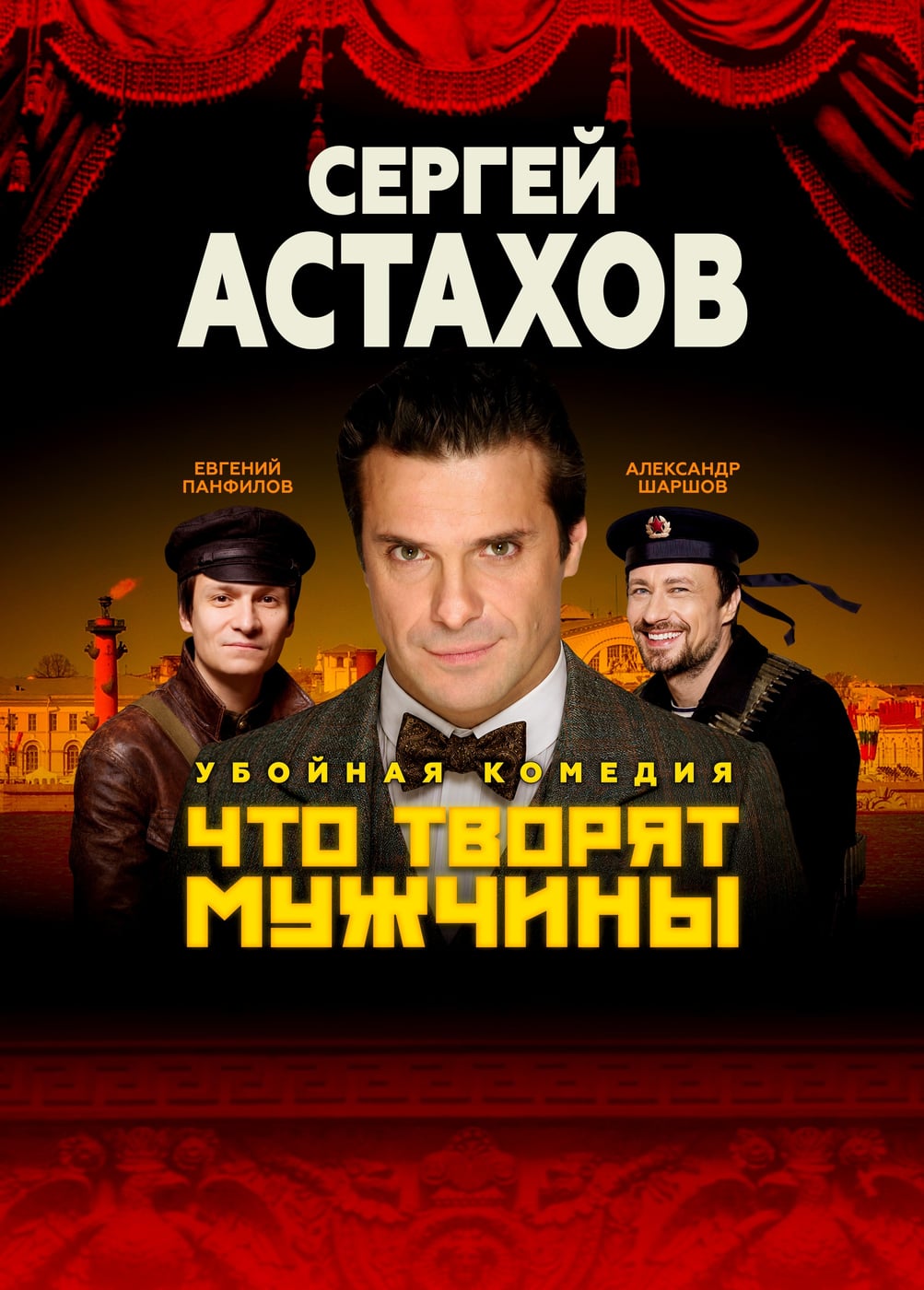 Спектакль «Что творят мужчины», Бутурлиновка