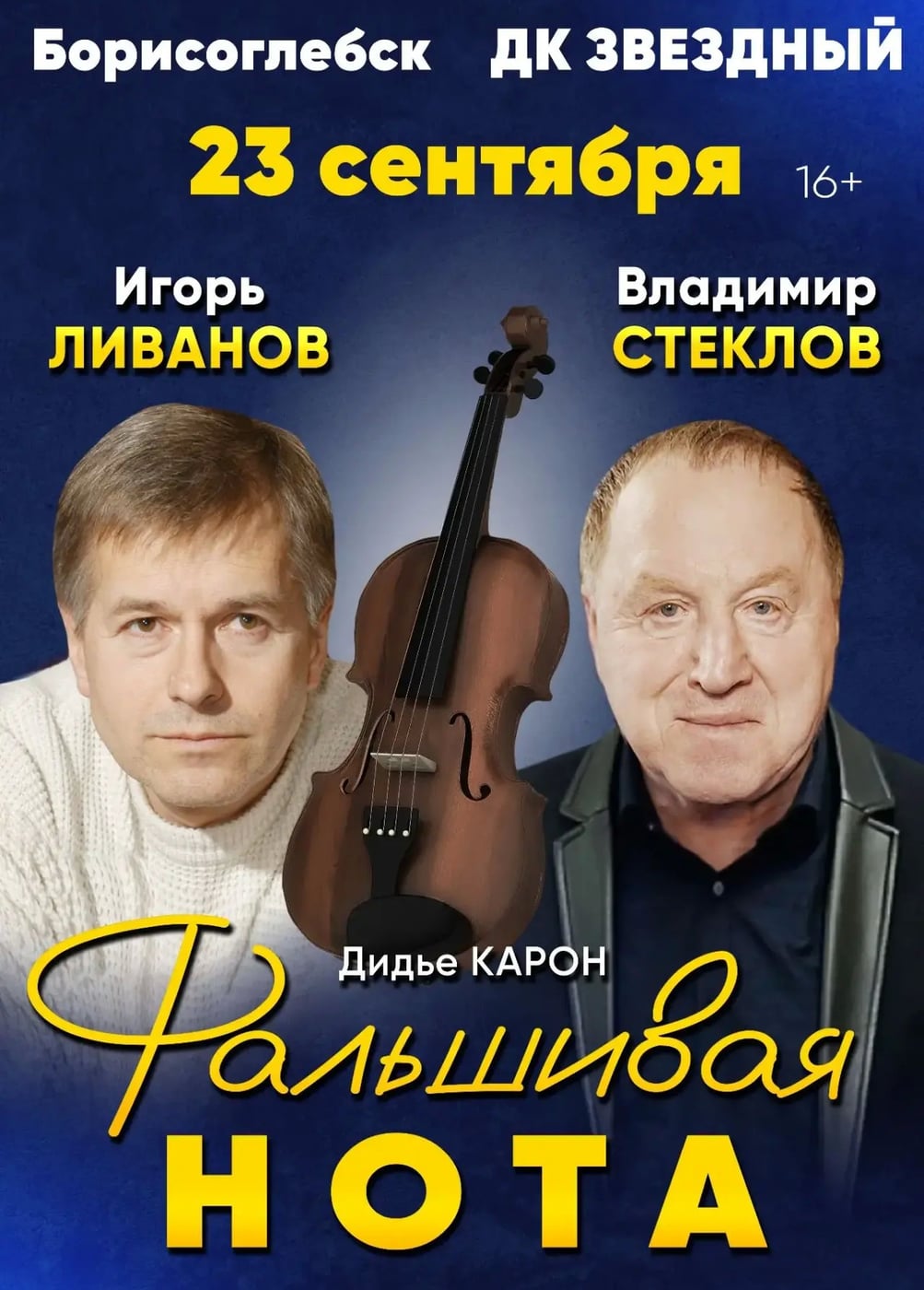 Спектакль «Фальшивая нота», Борисоглебск