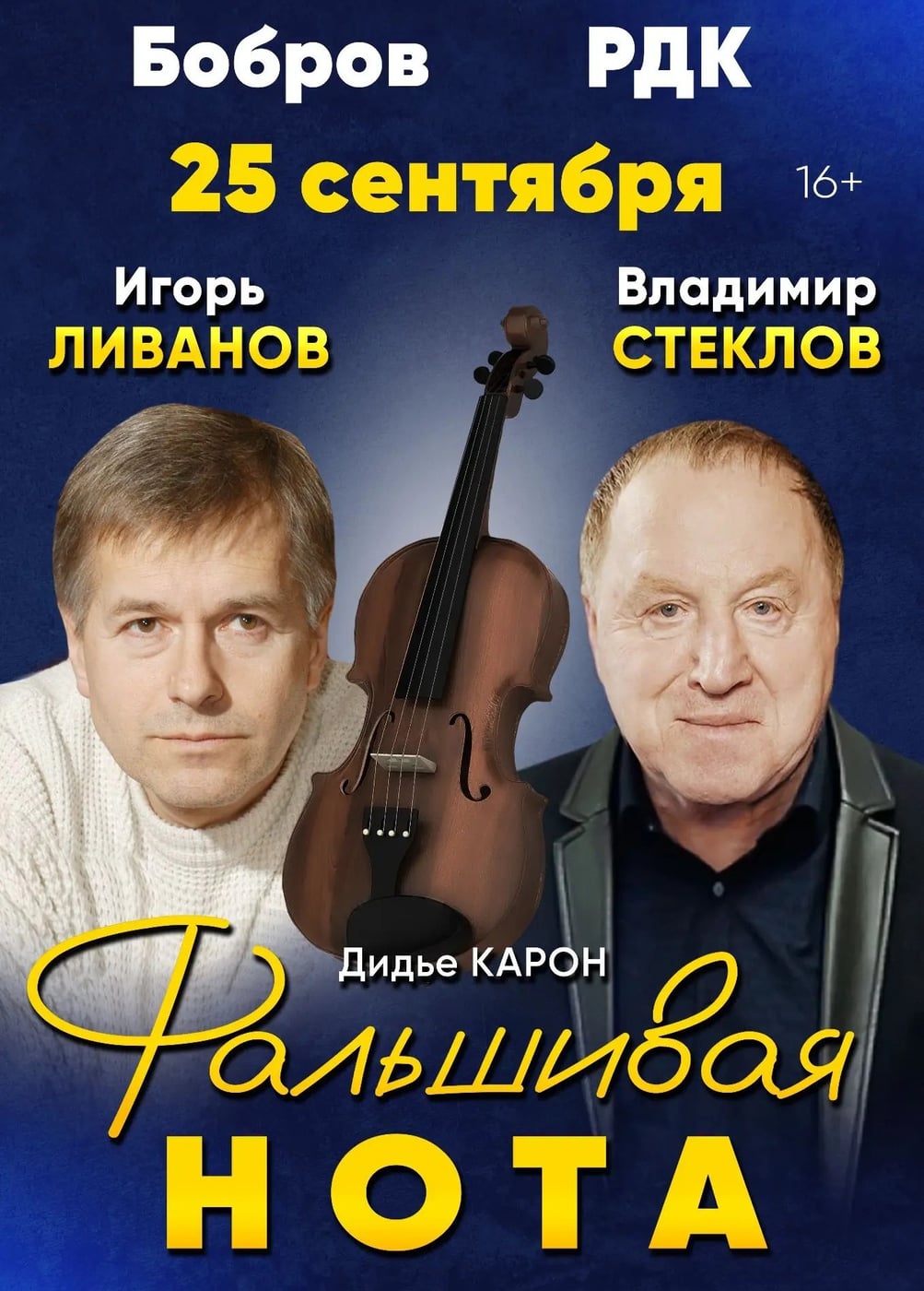 Спектакль «Фальшивая нота», Бобров