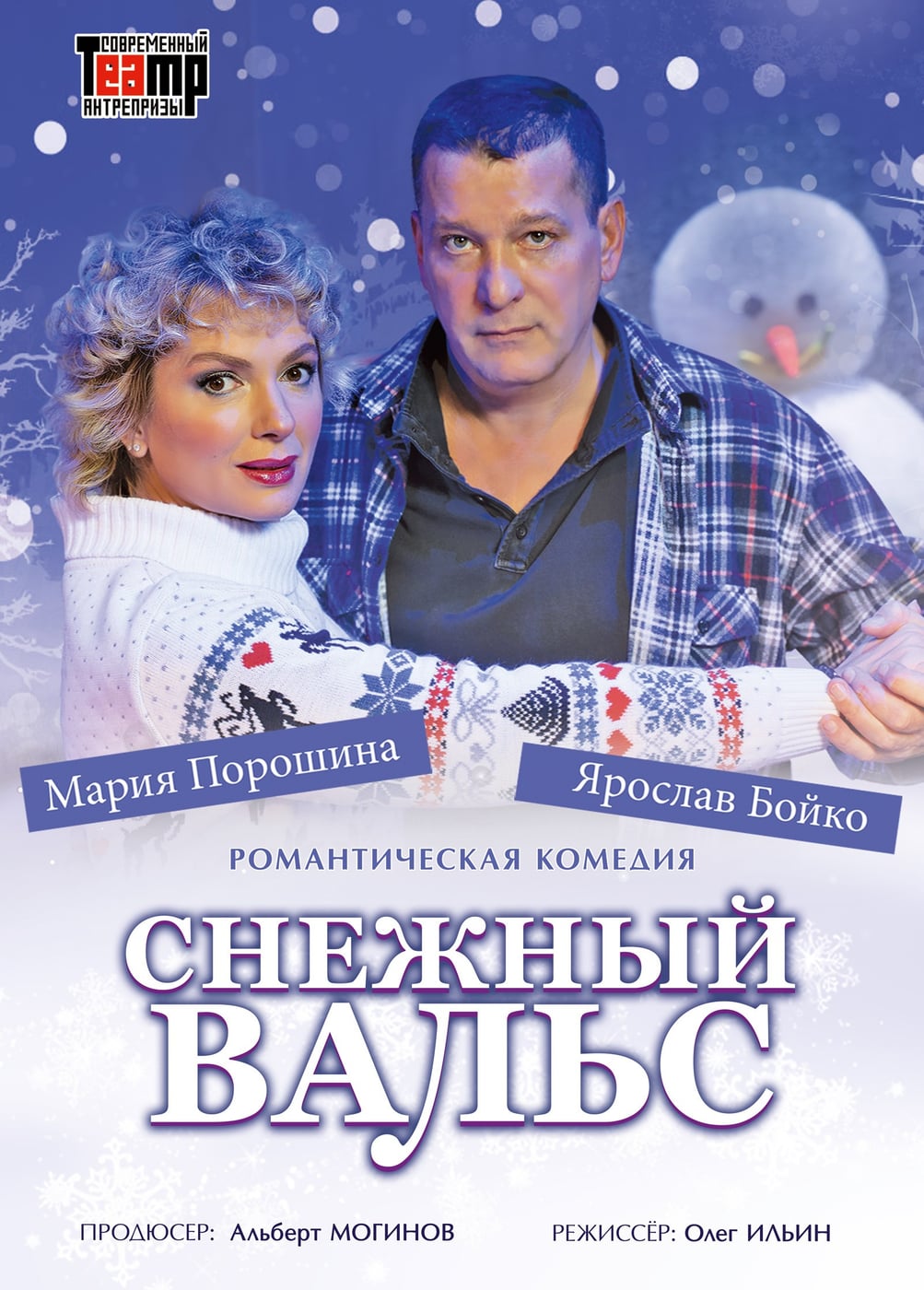 Спектакль «Снежный вальс», Бобров