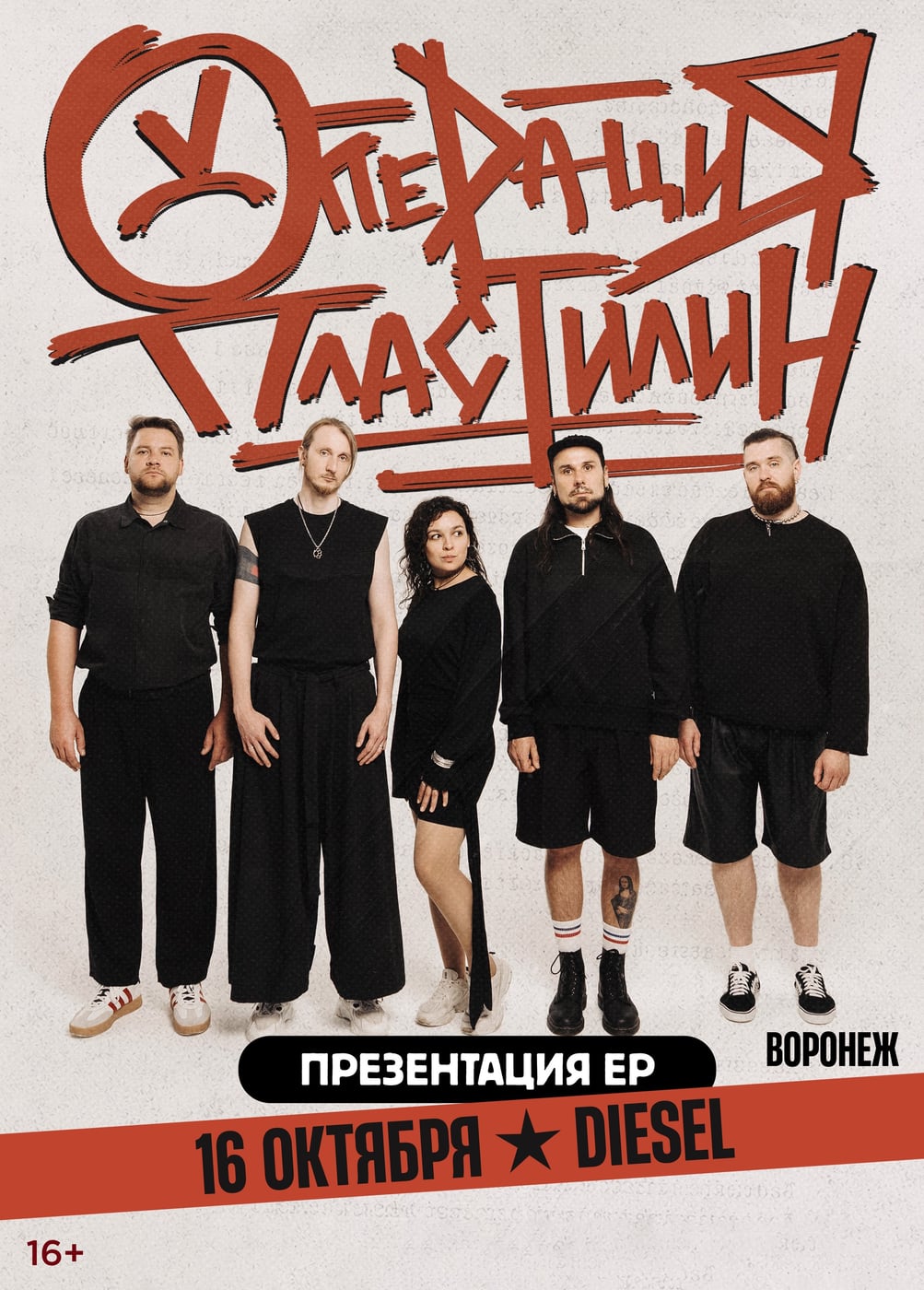 Операция Пластилин