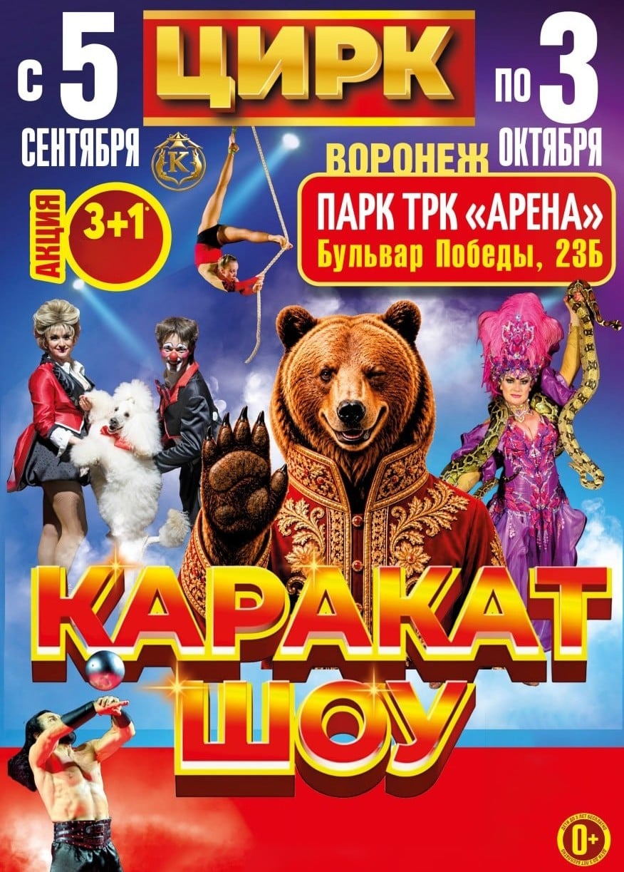 Цирк-шапито «Каракат Шоу»