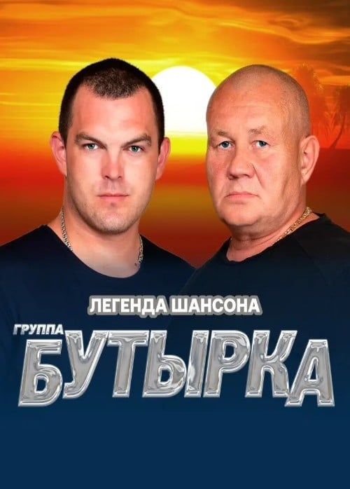 Бутырка