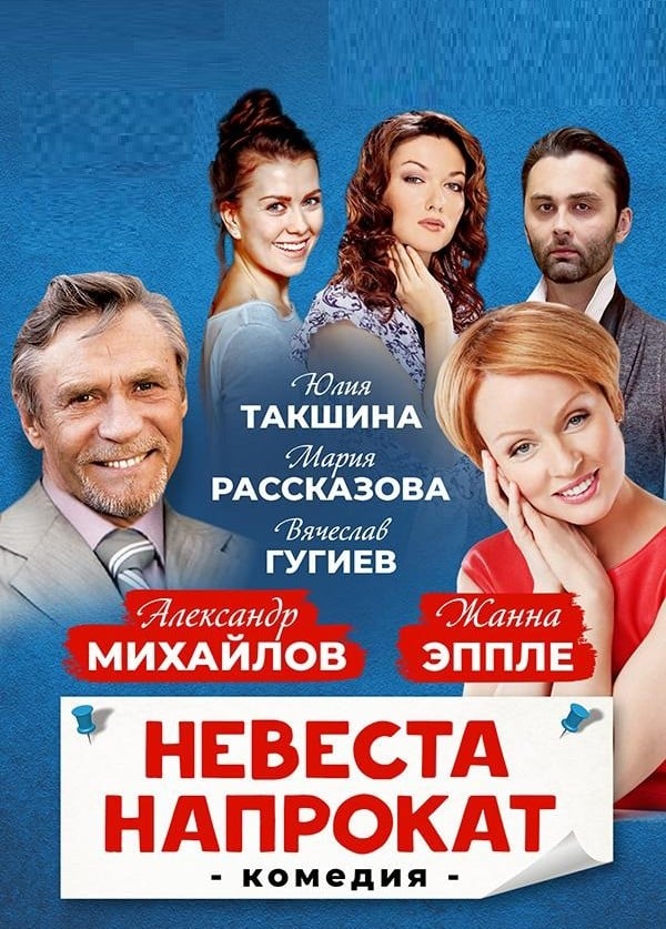 Спектакль «Невеста напрокат»