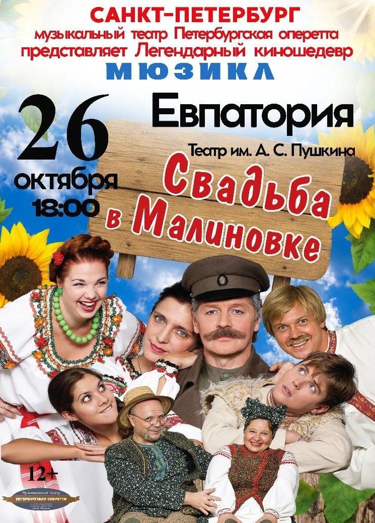 Спектакль «Свадьба в Малиновке»