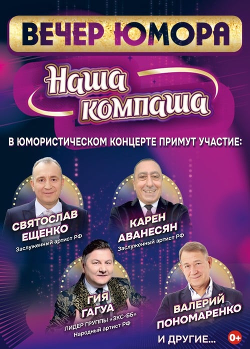 Вечер юмора «Наша компаша»