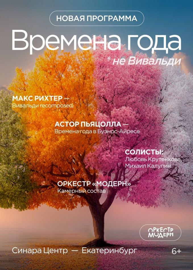 Оркестр «Модерн». Времена года... не Вивальди
