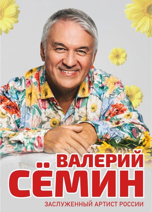 Валерий Сёмин