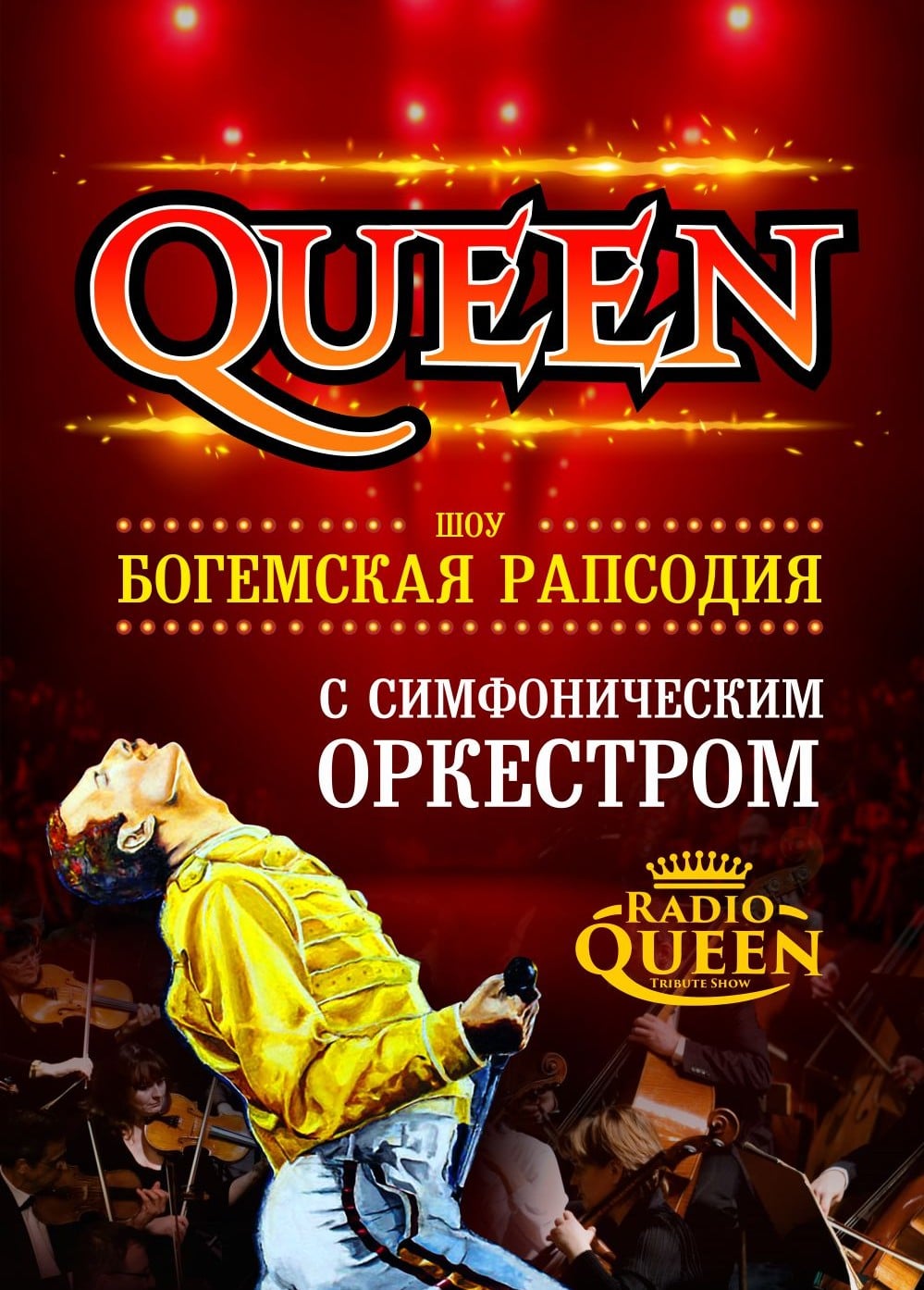 Куин / Queen. Шоу «Богемская рапсодия»