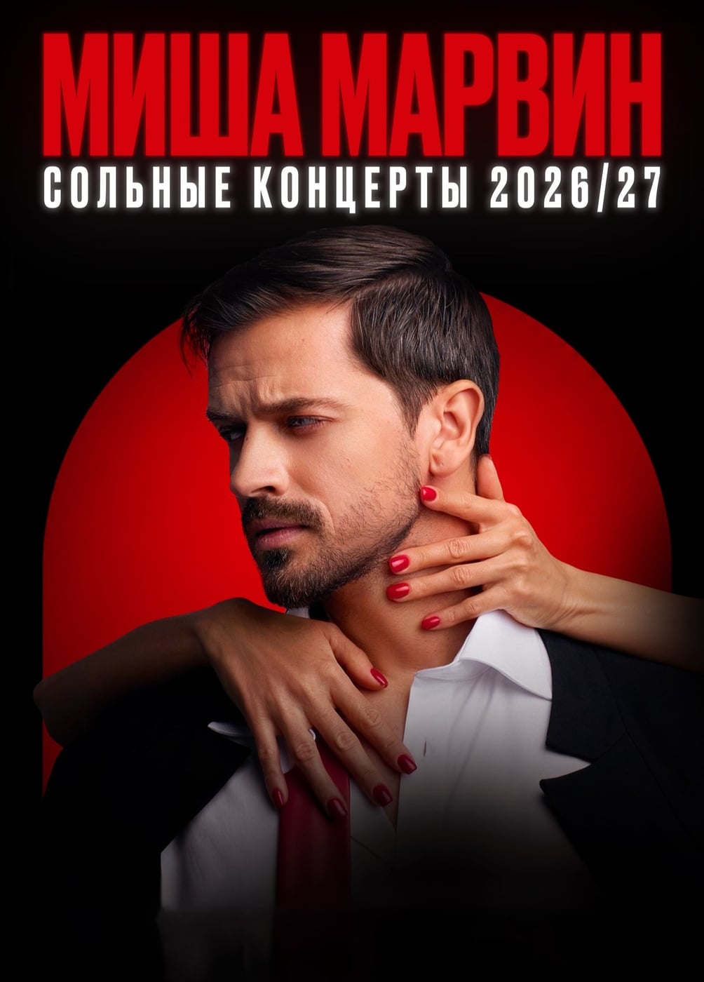 Миша Марвин