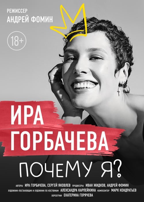 Моноспектакль «Почему Я?»