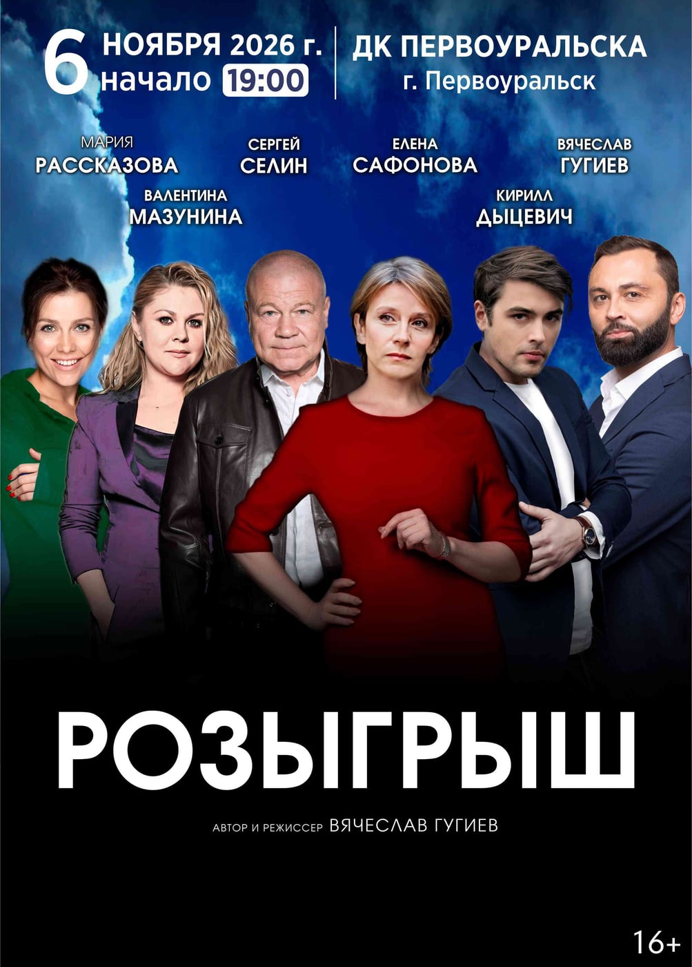 Спектакль «Розыгрыш», Первоуральск