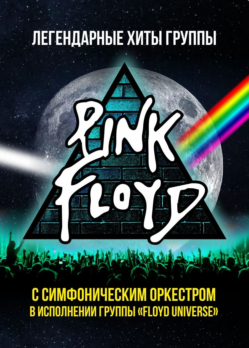Пинк Флойд / Pink Floyd — легендарные хиты в сопровождении симфонического оркестра
