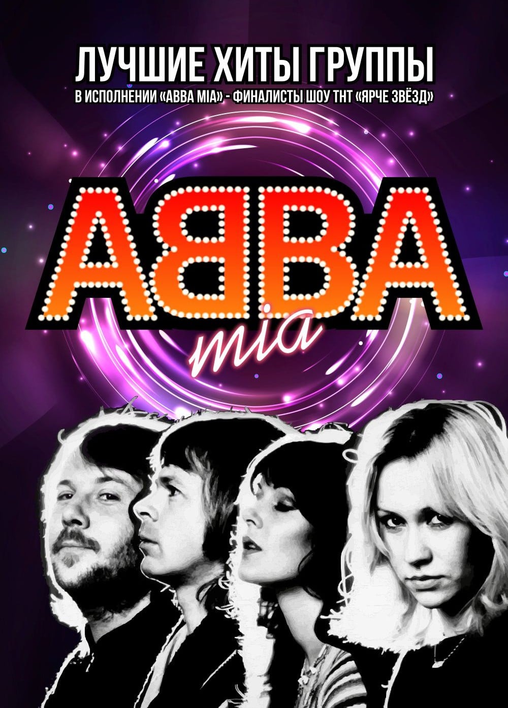 ABBA Mia с симфоническим оркестром. Шоу «С Новым годом»