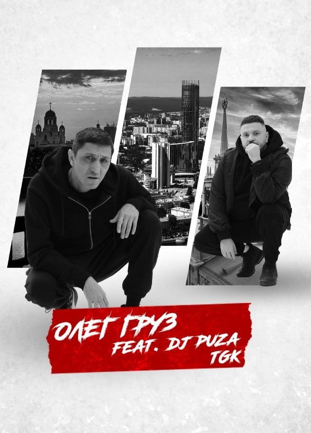 Олег Груз & Dj Puza TGK