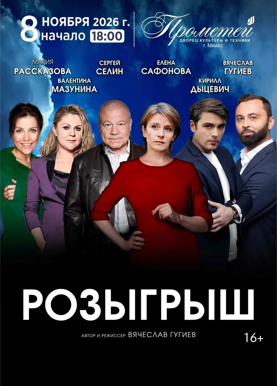 Спектакль «Розыгрыш», Полевской