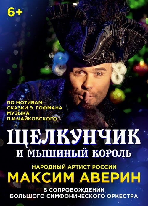 Щелкунчик и мышиный король. Максим Аверин