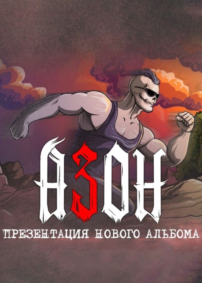 Азон