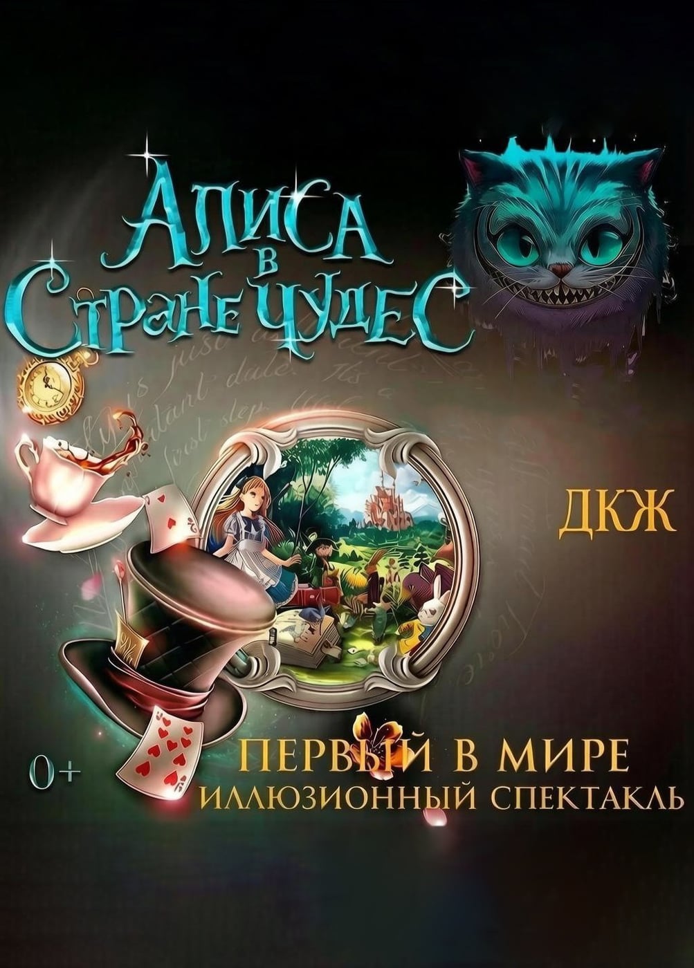 Спектакль «Алиса в стране чудес»