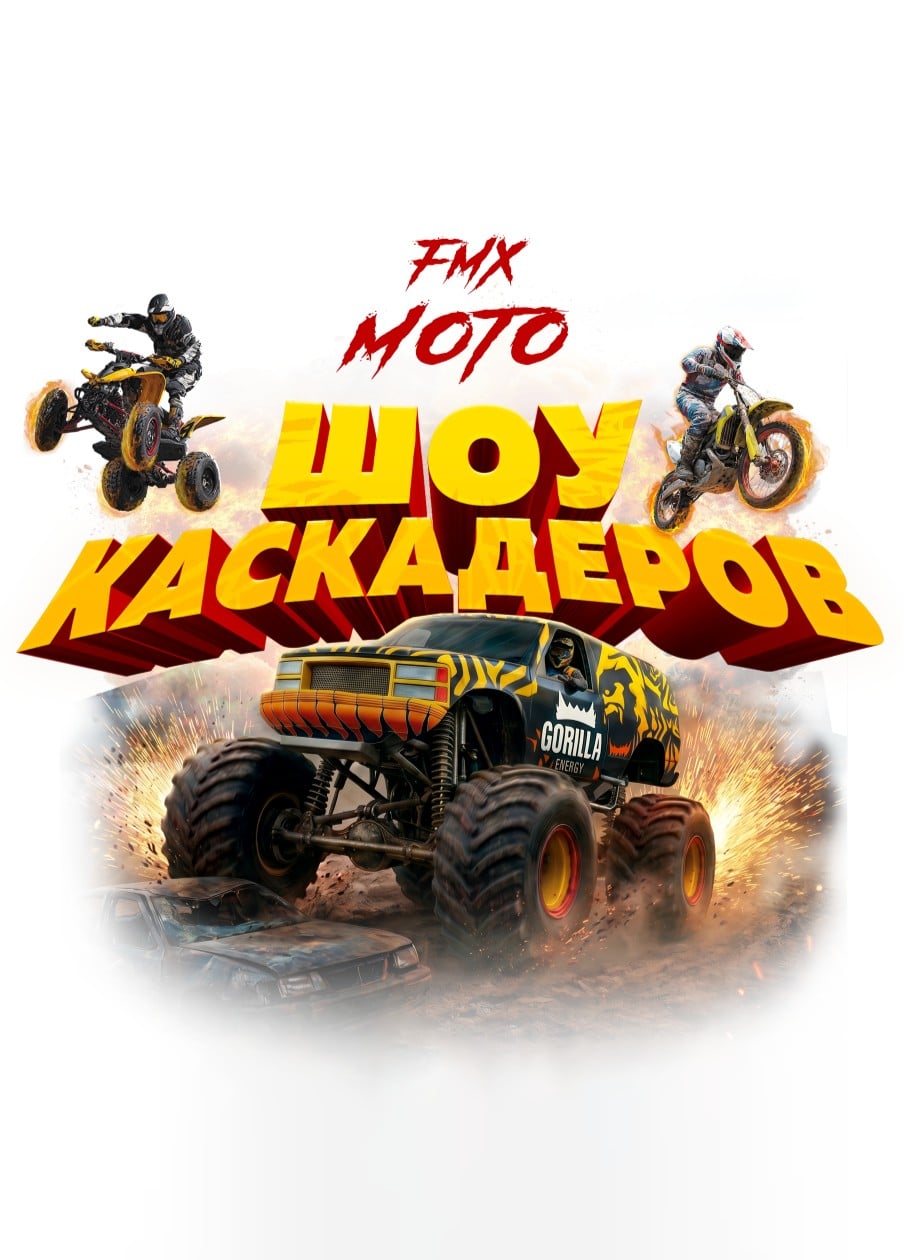 Шоу каскадеров «FMX Moto»