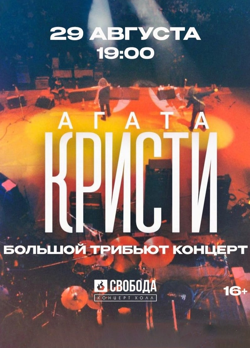 Никого не стало. Трибьют «Агата Кристи»