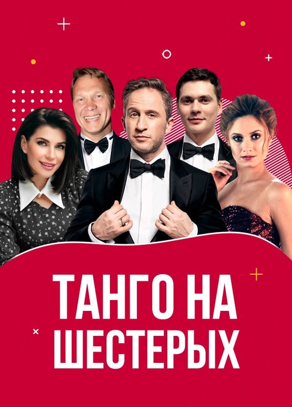 Спектакль «Танго на шестерых»