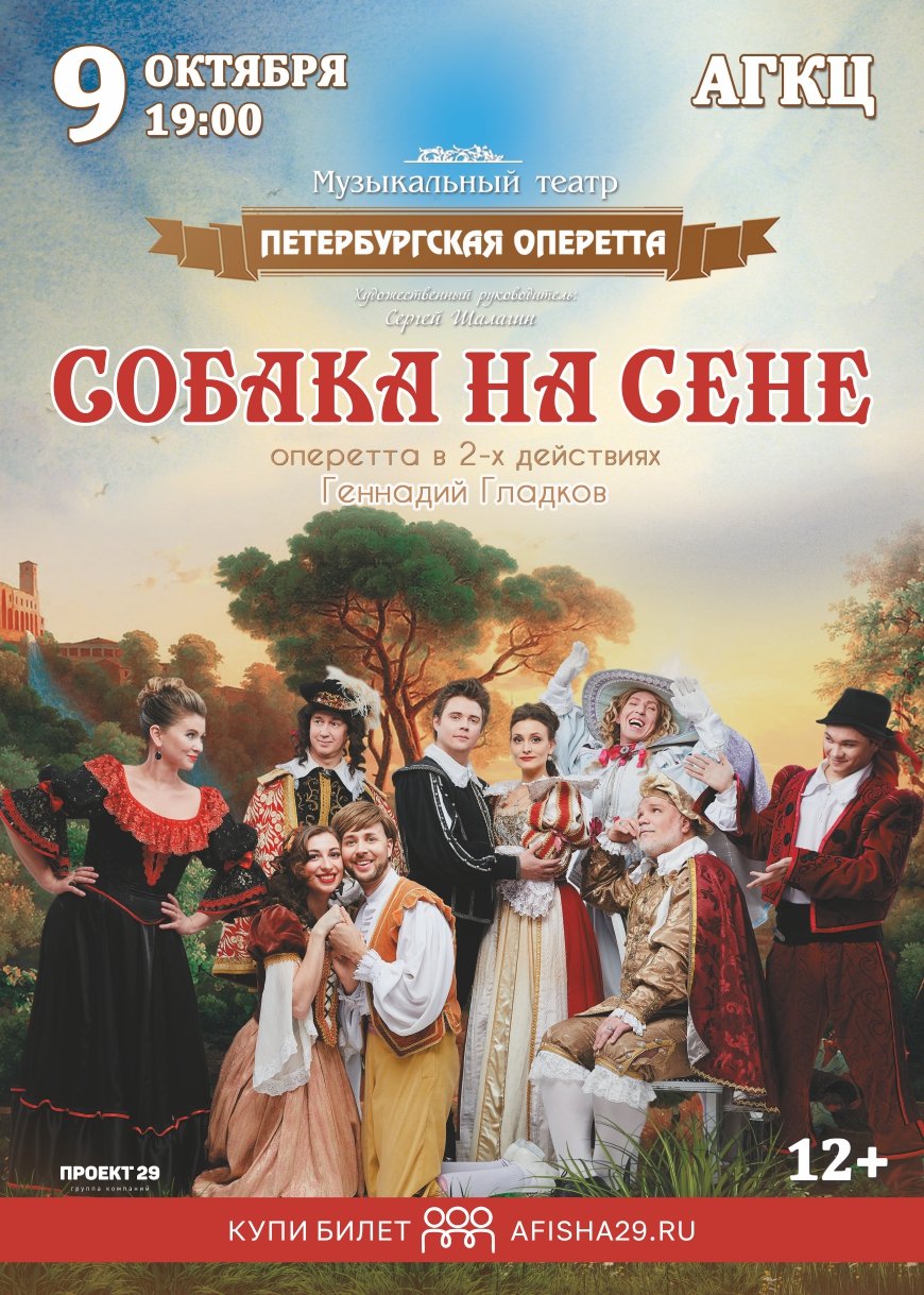 Оперетта "Собака на сене"