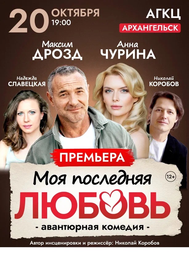 Спектакль «Моя последняя любовь»