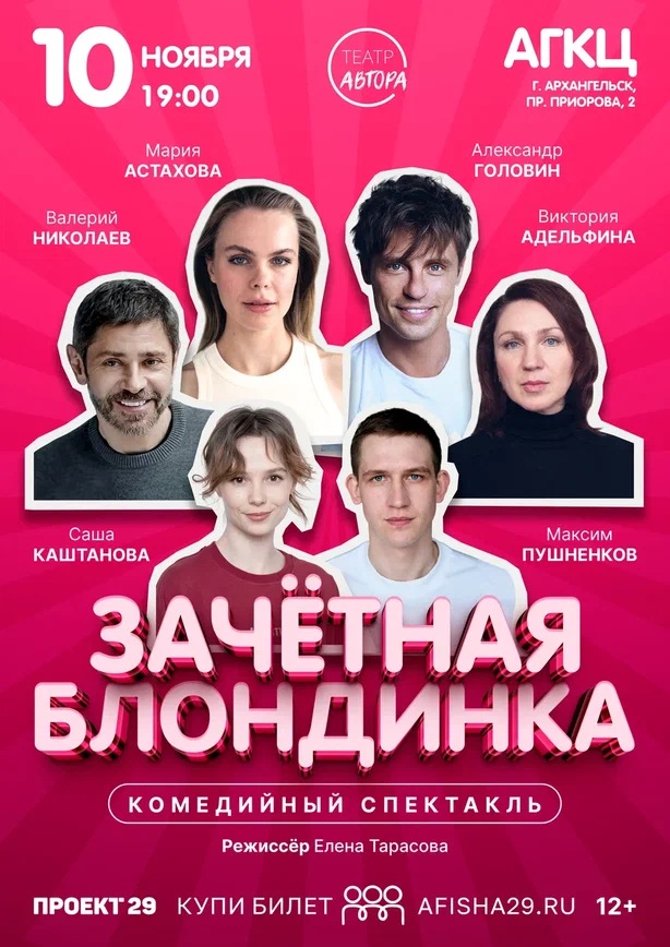 Спектакль «Зачётная блондинка»