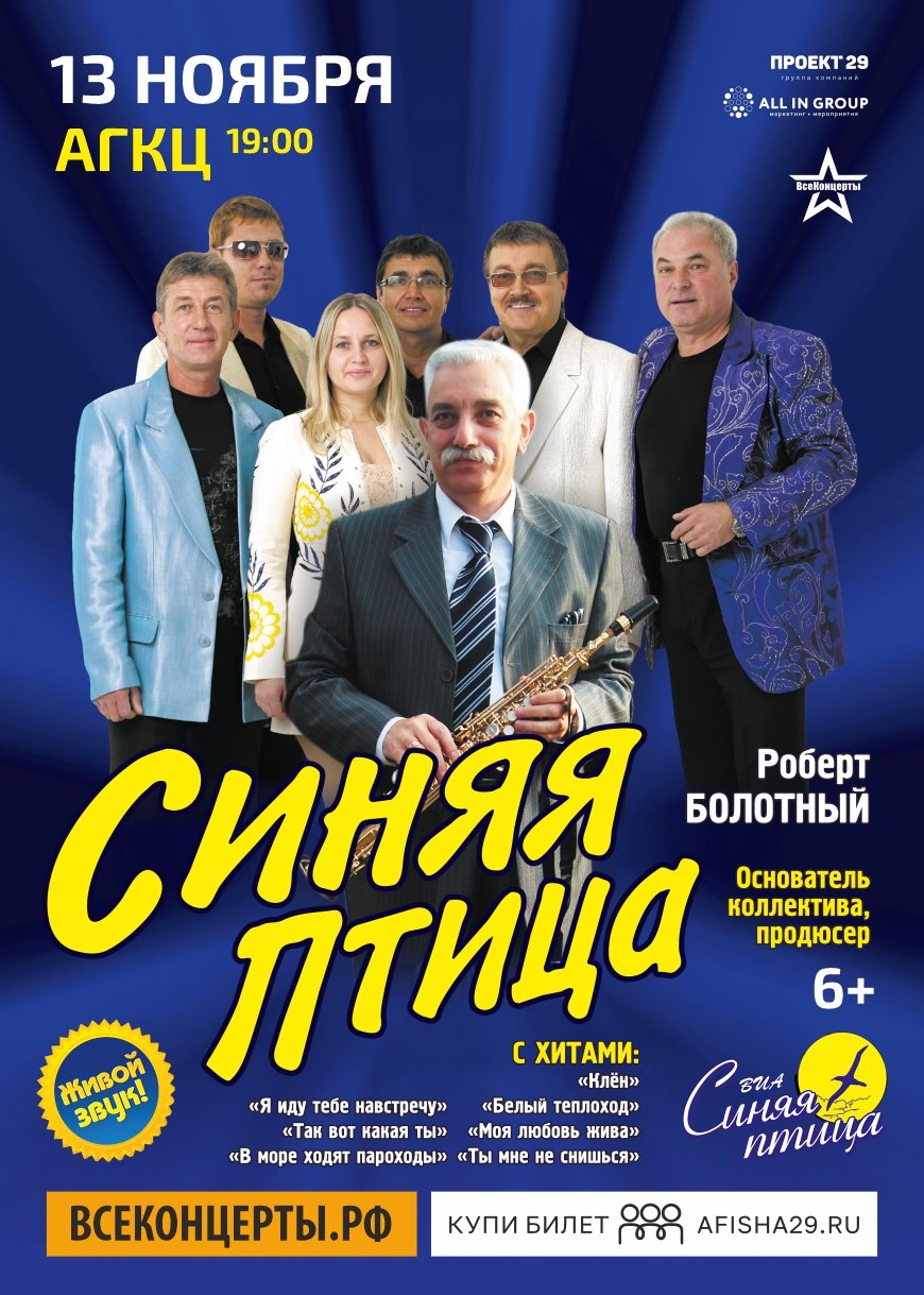 ВИА "Синяя птица"